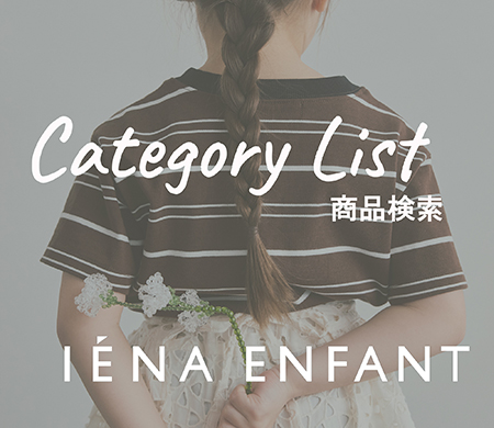 IENA ENFANT（イエナアンファン）の公式通販｜BAYCREW'S STORE