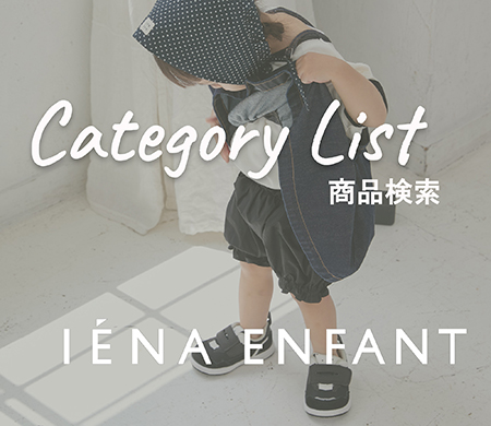 IENA ENFANT（イエナアンファン）の公式通販｜BAYCREW'S STORE