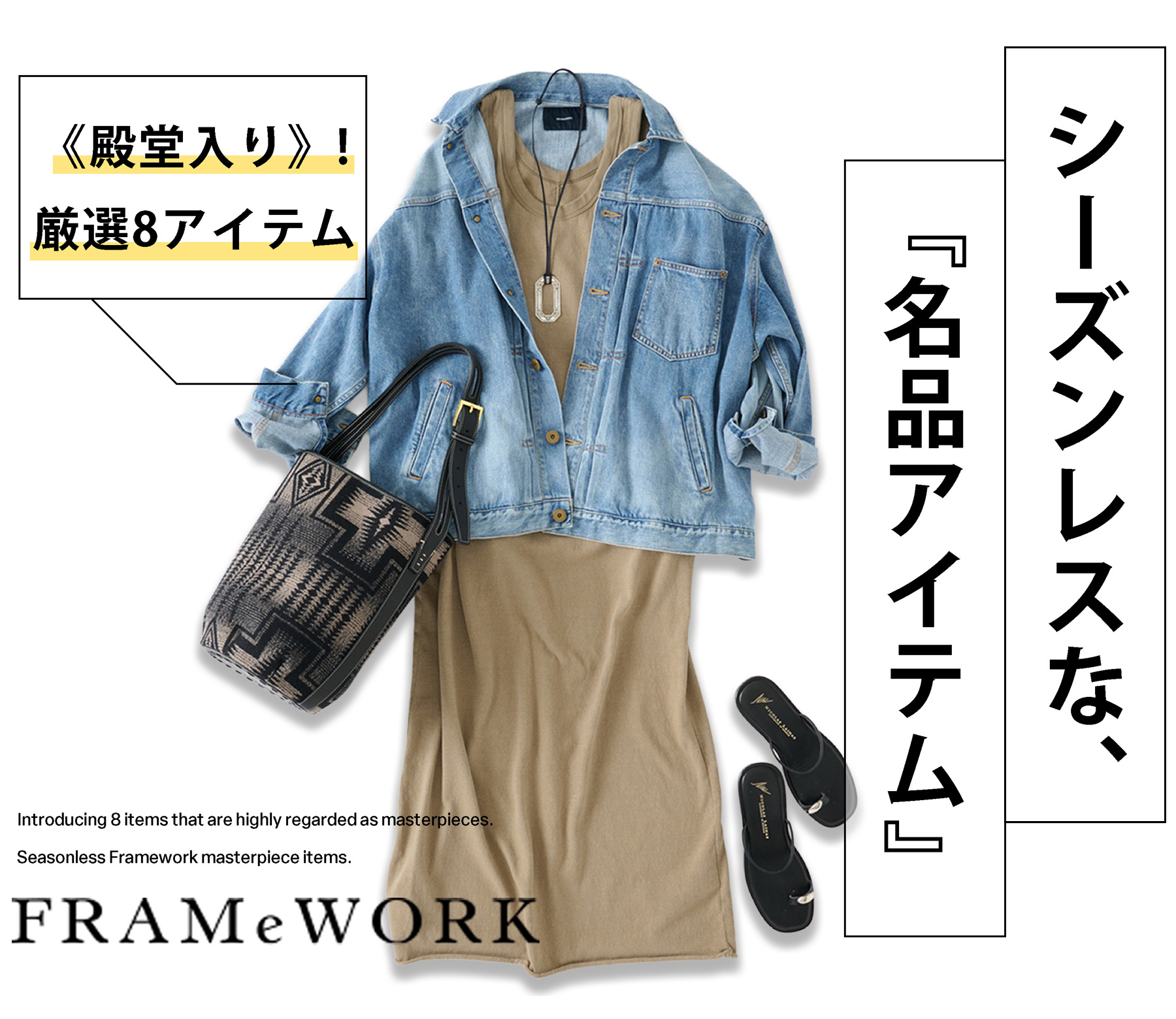 ずっと気になってた FRAMeWORK（フレームワーク）の公式通販｜BAYCREW'S STORE ジャケット・アウター