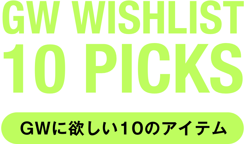 GW WISHLIST 10 PICKS GWに欲しい10のアイテム
