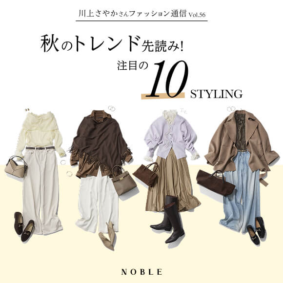 川上さやかさんのファション通信Vol.56 - 秋のトレンド先読み！注目の10STYLING